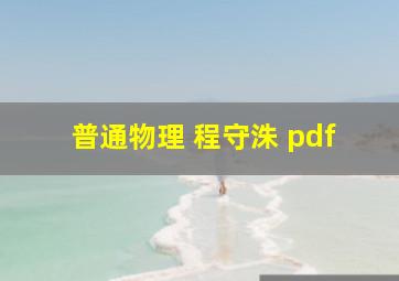 普通物理 程守洙 pdf